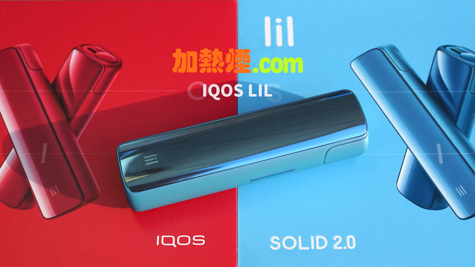 IQOS LIL SOLID 2.0 限量版天藍色香 港價錢優惠LIL韓國加熱煙機